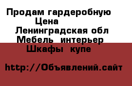 Продам гардеробную  › Цена ­ 7 000 - Ленинградская обл. Мебель, интерьер » Шкафы, купе   